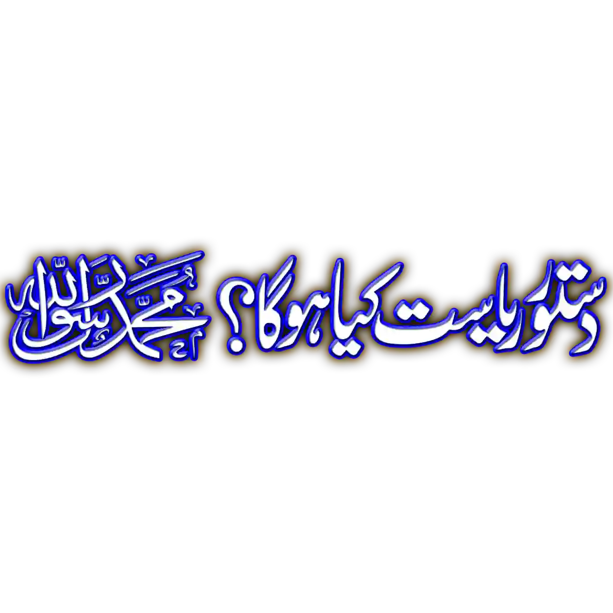 Dastoor e Riasat Kia Ho Ga Calligraphy PNG & SDR | Widepik