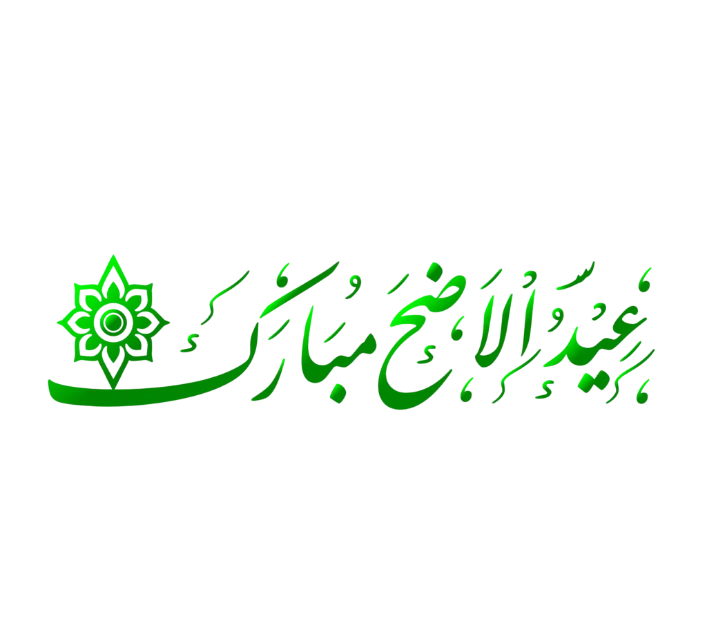 Eid Al Adha Green Calligraphy PNG