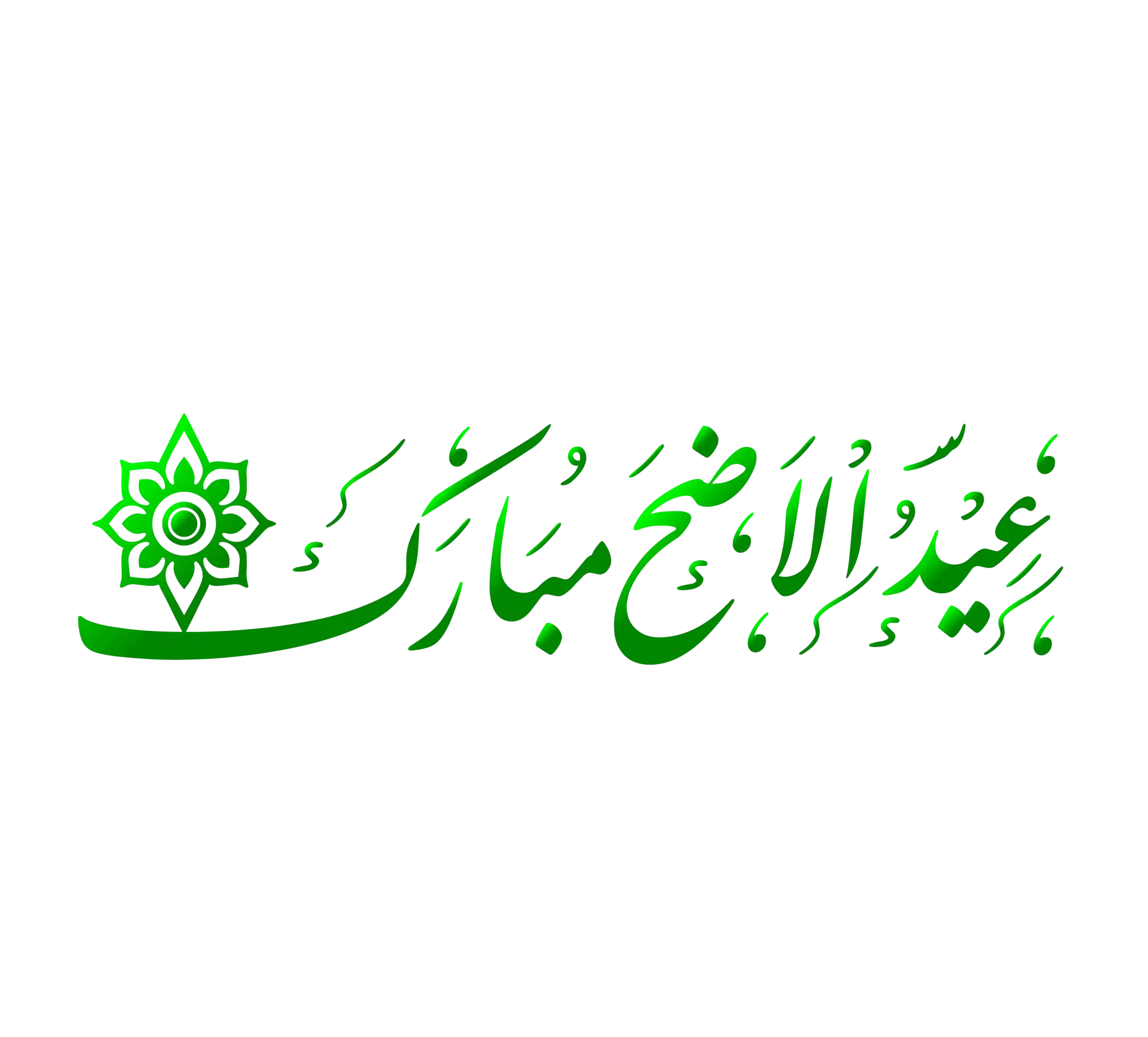 Eid Al Adha Green Calligraphy PNG